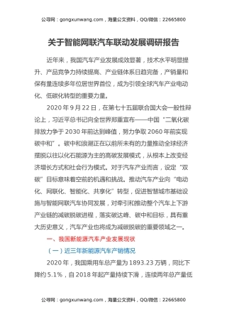 关于智能网联汽车联动发展调研报告