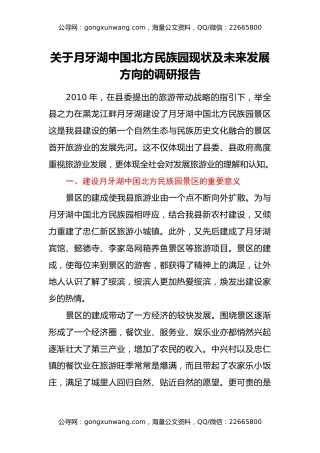 关于月牙湖中国北方民族园现状及未来发展方向的调研报告