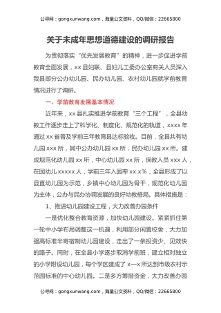 关于未成年思想道德建设的调研报告