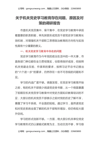 关于机关党史学习教育存在问题、原因及对策的调研报告