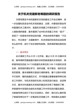 关于机关党建新老难题的调研报告