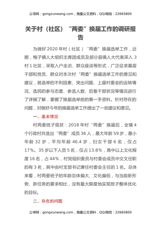 关于村(社区)“两委”换届工作的调研报告