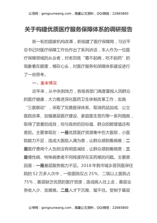 关于构建优质医疗服务保障体系的调研报告