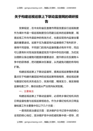 关于构建巡视巡察上下联动监督网的调研报告