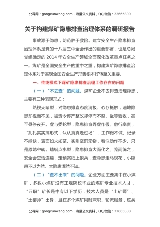 关于构建煤矿隐患排查治理体系的调研报告