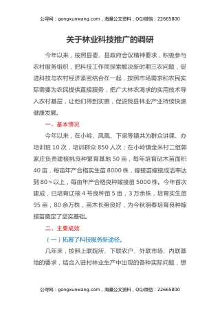 关于林业科技推广的调研
