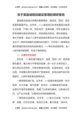 关于某县城规划建设管理的调研报告