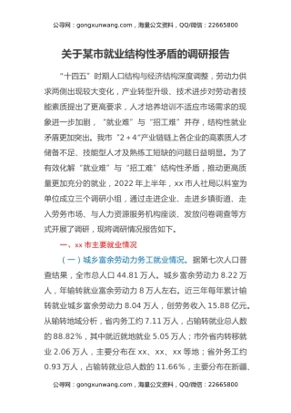 关于某市就业结构性矛盾的调研报告