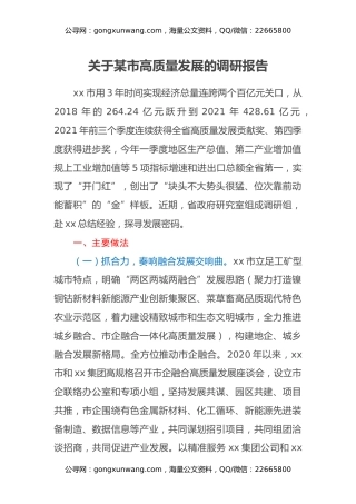 关于某市高质量发展的调研报告