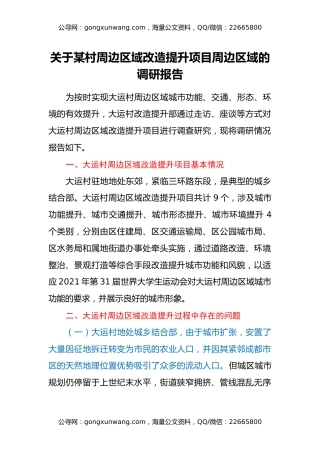 关于某村周边区域改造提升项目周边区域的调研报告