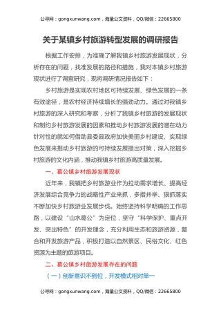 关于某镇乡村旅游转型发展的调研报告