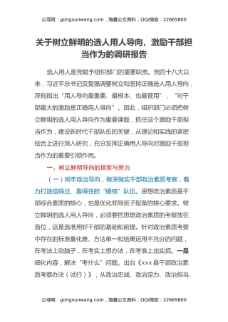关于树立鲜明的选人用人导向，激励干部担当作为的调研报告
