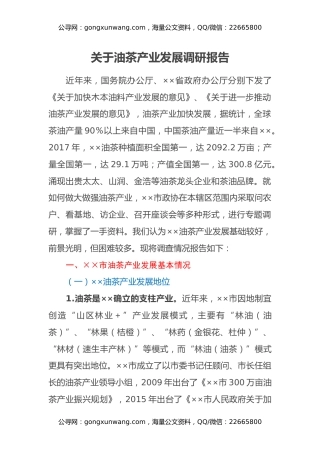 关于油茶产业发展调研报告