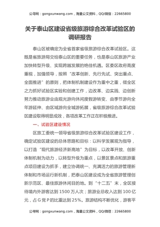 关于泰山区建设省级旅游综合改革试验区的调研报告