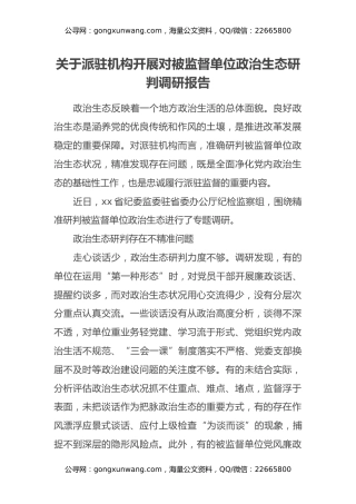 关于派驻机构开展对被监督单位政治生态研判调研报告