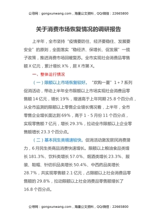 关于消费市场恢复情况的调研报告