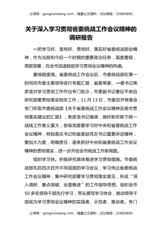 关于深入学习贯彻省委统战工作会议精神的调研报告