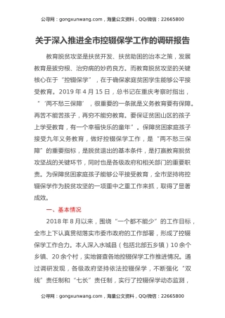 关于深入推进全市控辍保学工作的调研报告