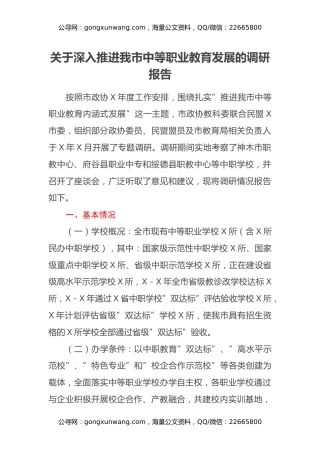关于深入推进我市中等职业教育发展的调研报告