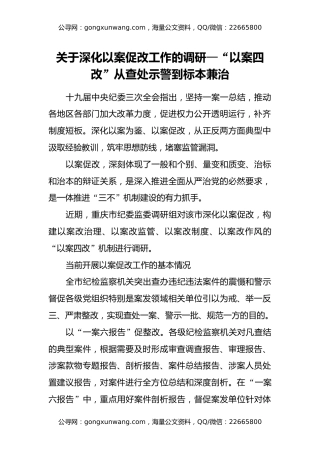 关于深化以案促改工作的调研—“以案四改” 从查处示警到标本兼治