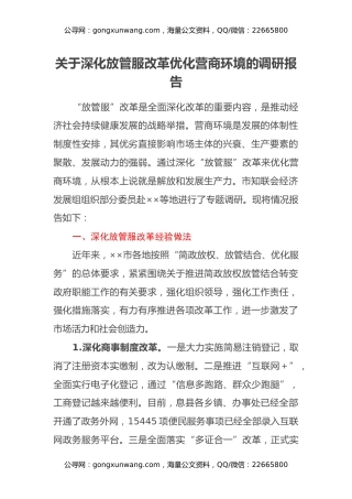 关于深化放管服改革优化营商环境的调研报告