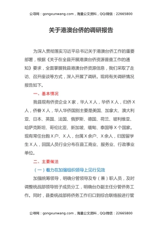 关于港澳台侨的调研报告