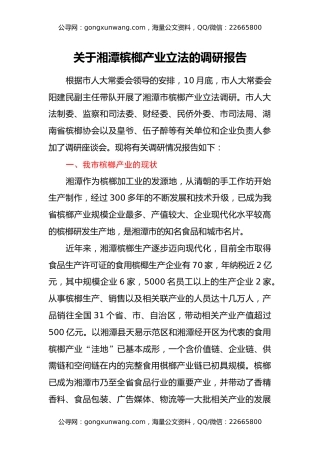关于湘潭槟榔产业立法的调研报告