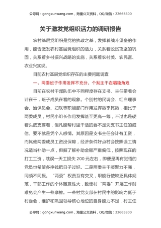 关于激发党组织活力的调研报告