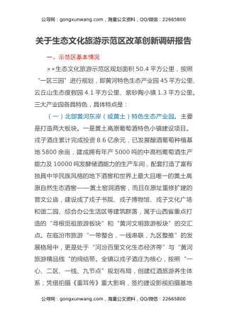 关于生态文化旅游示范区改革创新调研报告