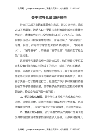 关于留守儿童调研报告