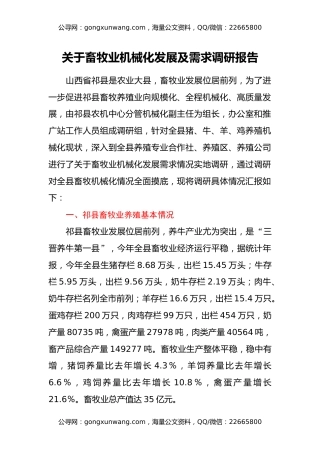 关于畜牧业机械化发展及需求调研报告