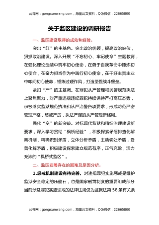 关于监区建设的调研报告