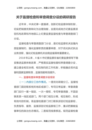 关于监督检查和审查调查分设的调研报告