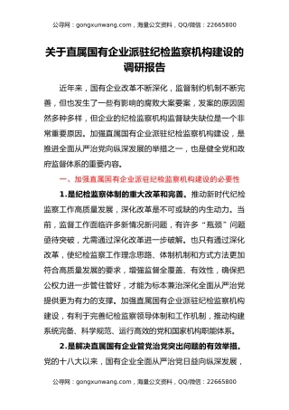 关于直属国有企业派驻纪检监察机构建设的调研报告
