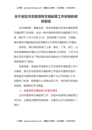 关于省区市党委领导文稿起草工作体制的调研报告