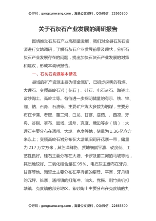 关于石灰石产业发展的调研报告