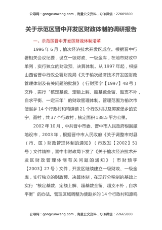 关于示范区晋中开发区财政体制的调研报告