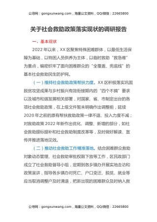 关于社会救助政策落实现状的调研报告