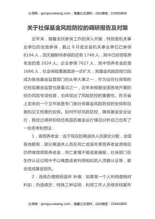 关于社保基金风险防控的调研报告及对策