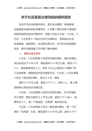 关于社区基层治理效能的调研报告