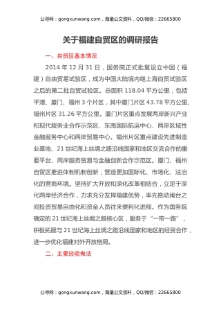 关于福建自贸区的调研报告