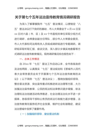 关于第七个五年法治宣传教育情况调研报告