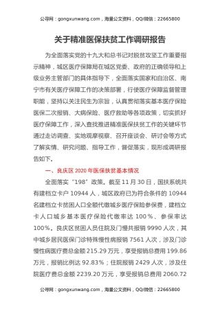 关于精准医保扶贫工作调研报告