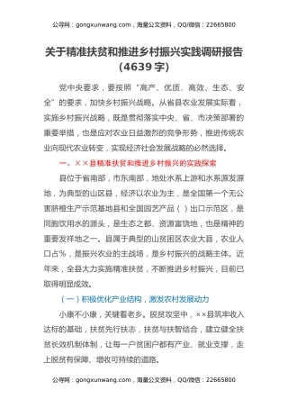 关于精准扶贫和推进乡村振兴实践调研报告