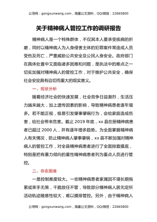 关于精神病人管控工作的调研报告