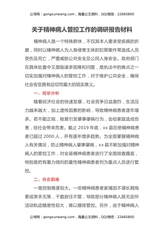 关于精神病人管控工作的调研报告材料