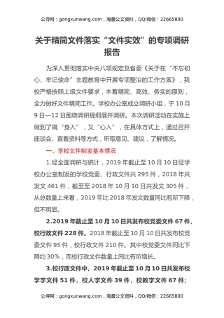 关于精简文件落实“文件实效”的专项调研报告