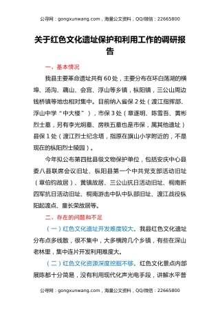 关于红色文化遗址保护和利用工作的调研报告