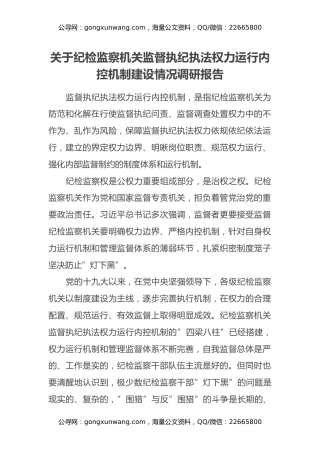 关于纪检监察机关监督执纪执法权力运行内控机制建设情况调研报告