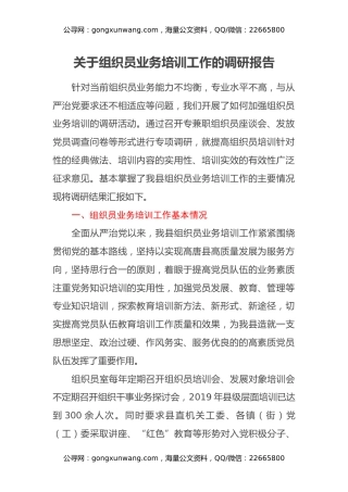 关于组织员业务培训工作的调研报告